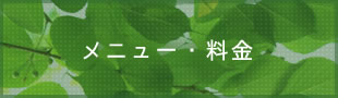 メニュー・料金