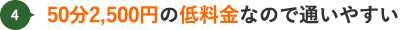 50分2500円の低料金なので通いやすい