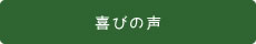 喜びの声