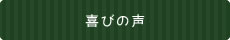 喜びの声